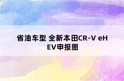 省油车型 全新本田CR-V eHEV申报图